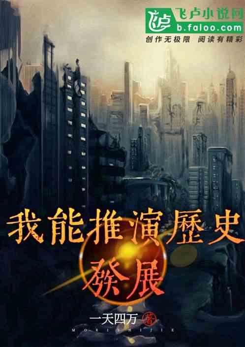 我能推演历史发展的角色