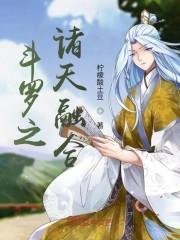 斗罗之诸天打捞系统