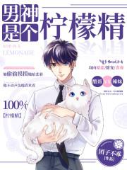 男神厨房在线观看柠檬