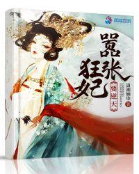 妃本嚣张逆天狂妃太腹黑
