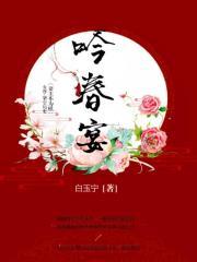 吟春宴 白玉宁