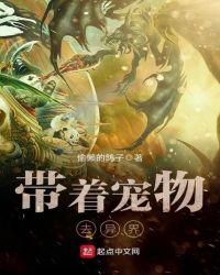 带着宠物去异界TXT
