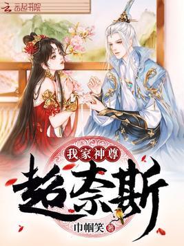 我家神尊超奈斯 免费