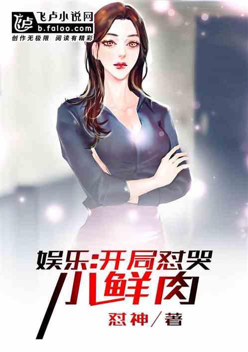 娱乐花少开局一拳打哭
