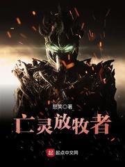 亡灵放牧者简介