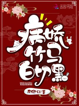 病娇竹马白切黑 第1章