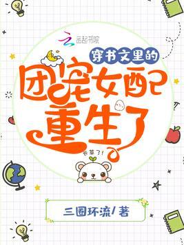 穿书文里的团宠女配重生了TXT