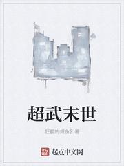 超武末世有女主吗
