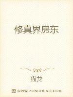 修真界房东txt