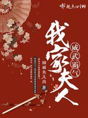 我家夫人太威武