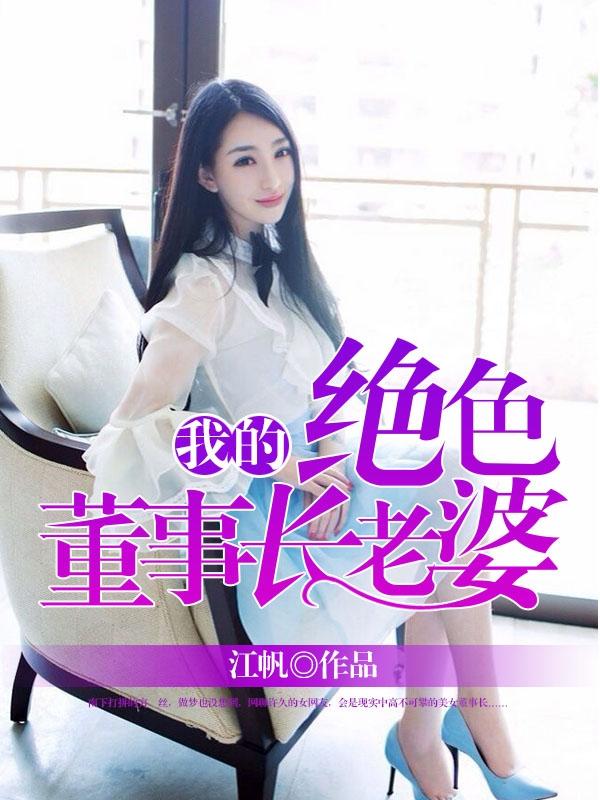 我的绝色董事长老婆几个老婆