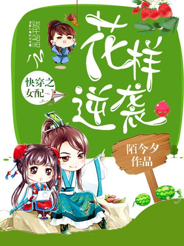快穿之女配花样逆袭最新章节