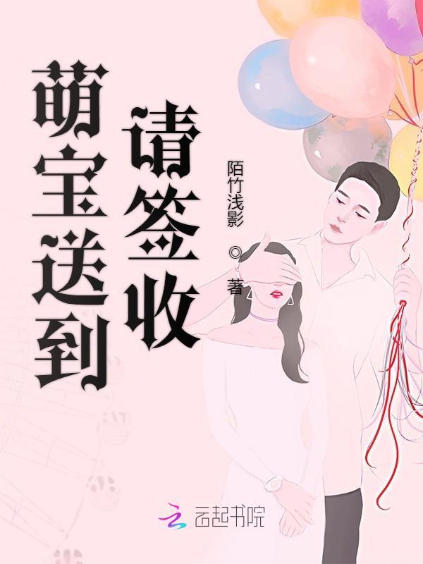 萌宝送到请签收炎寒