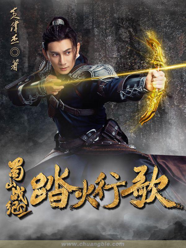 蜀山战纪2踏火行歌结局团圆了吗