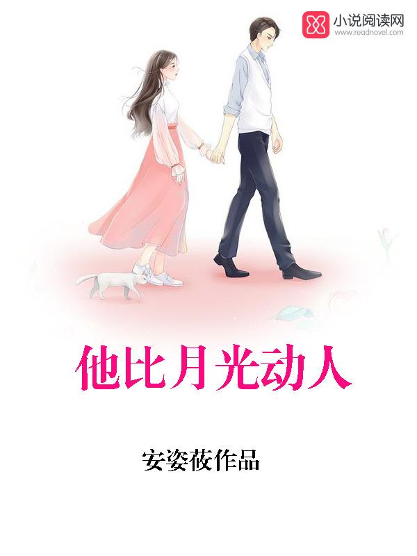 她比月光更动人
