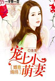 婚意绵绵总裁宠妻