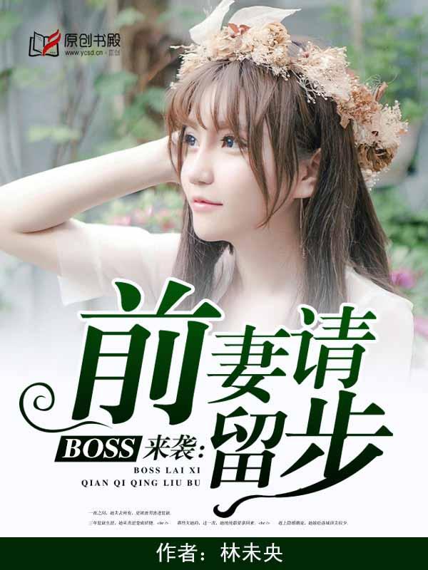 先离厚爱前妻