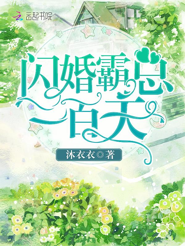闪婚霸总一百天全文免费