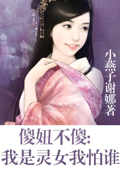 傻妞不傻我是灵女我怕谁
