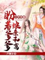 全世界都在盼着爹爹娘亲和离 宋时锦容翊