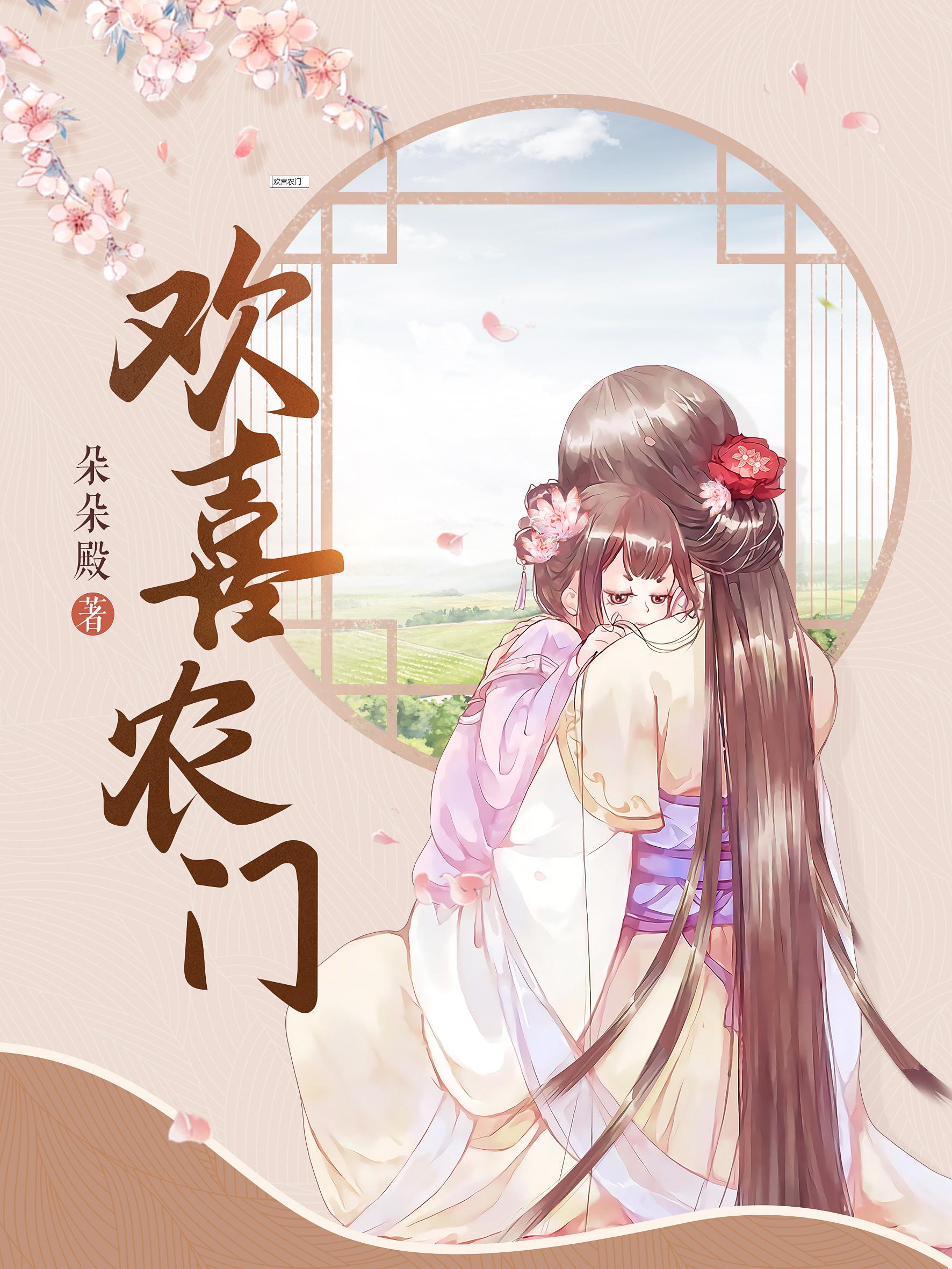 欢喜农门山里汉子宠妻忙苏九