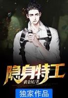 隐身特工vr