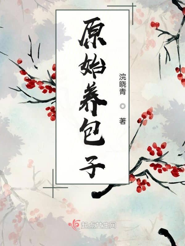 原始养包子男主