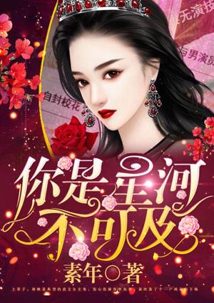 星河不可及什么意思