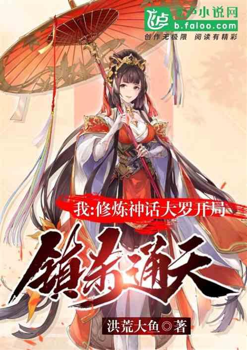 修炼神话大罗的