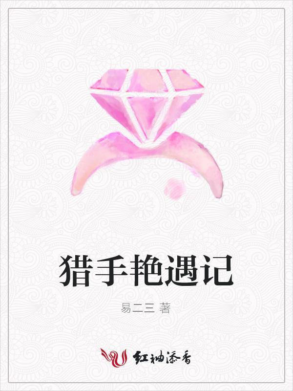 猎艳女猎手任务怎么做