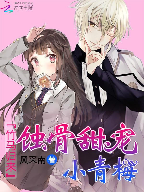 竹马宠不停小青梅好甜美 颜萌萌萌