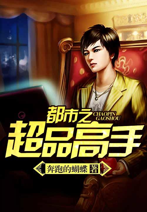 都市之超品高手免费阅读