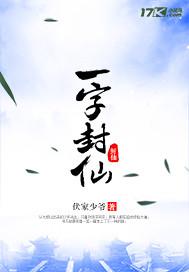 一字封仙书凡的身世与历史背景