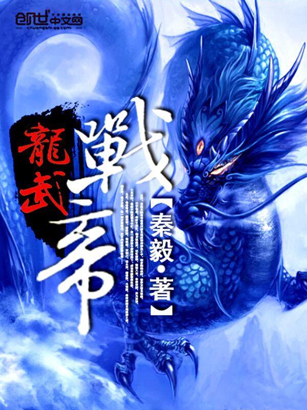 龙武战帝秦毅笔趣阁