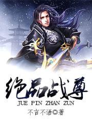 绝品战尊等级介绍