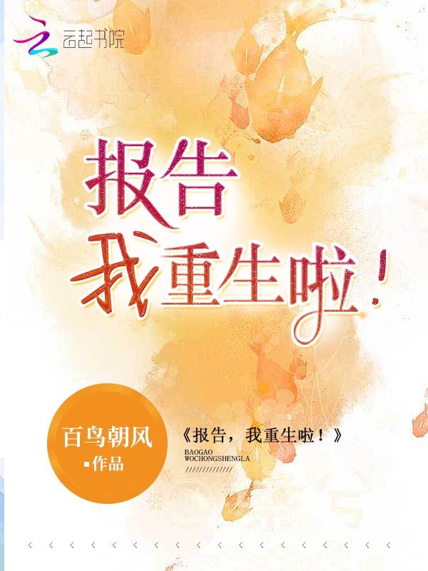 报告我重生啦全本免费阅读