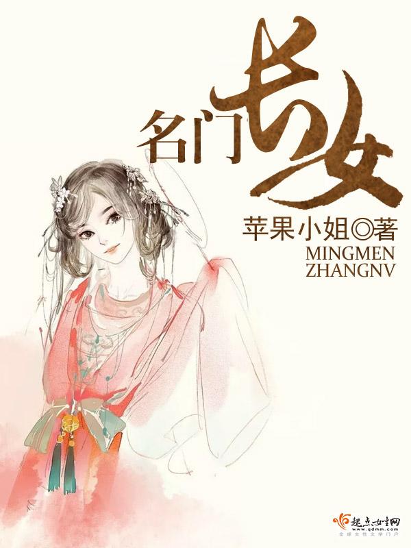 名门长女免费收听