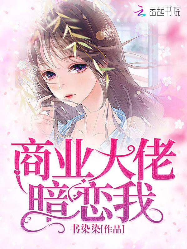 商业大佬暗恋我百度