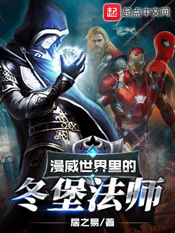 漫威世界里的冬堡法师叫什么
