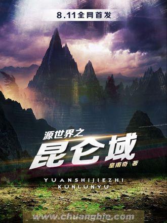 源世界之昆仑域 起点