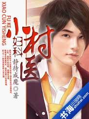 妇科小村医相关的书