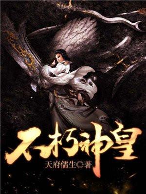 夺舍重生再世为魔不朽神皇