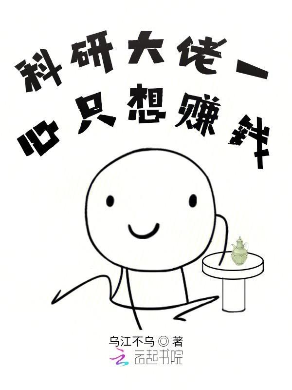 科研大佬一心只想赚钱txt
