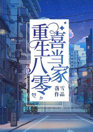 重生八零女当家