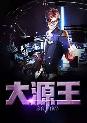 大源王TxT