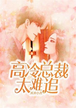 萌妻难追总裁请负责