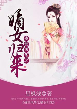 盛世风华之嫡女归来百度百科