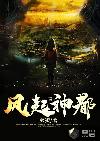 风起神都在线观看