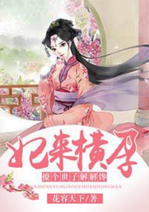 妃来横孕撩个世子解解馋