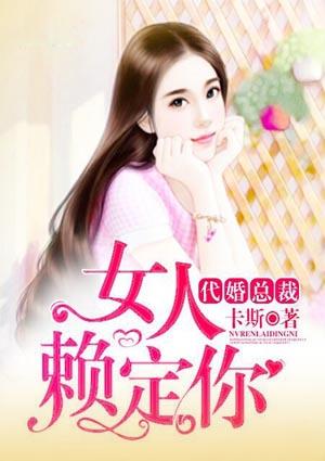 代嫁新娘总裁宠上天